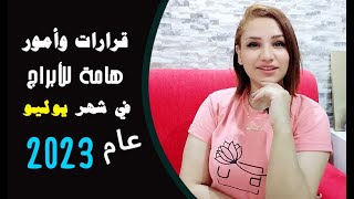 اهم نصائح وتحذيرات لكل برج من الأبراج فى شهر يوليو تموز 2023