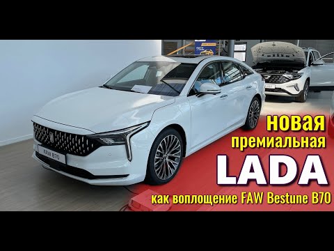 Следующая модель АвтоВАЗа, премиальная Лада. FAW Bestune B70