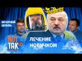 Путин опробует вакцину на Лукашенко! / Вечерний шпиль