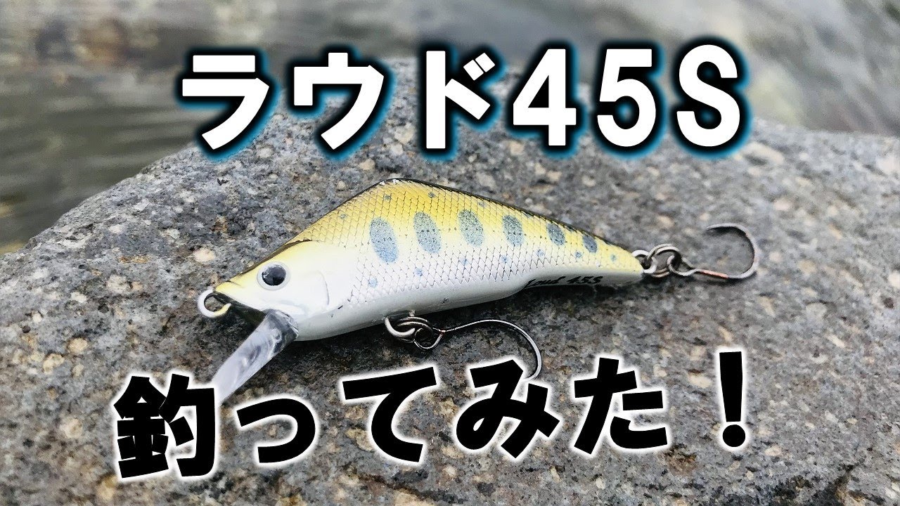 ティムコ ラウド ラクス イメル 12セット ルアーセット 管理釣り 渓流 ラウド45S(ティムコ)でトラウトフィッシング!山形渓流釣り