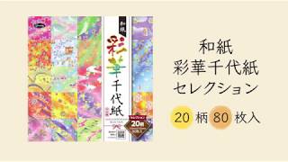 和紙 彩華千代紙セレクション 商品紹介