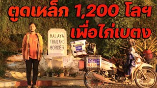 1,200 โล เพื่อไก่เบตง