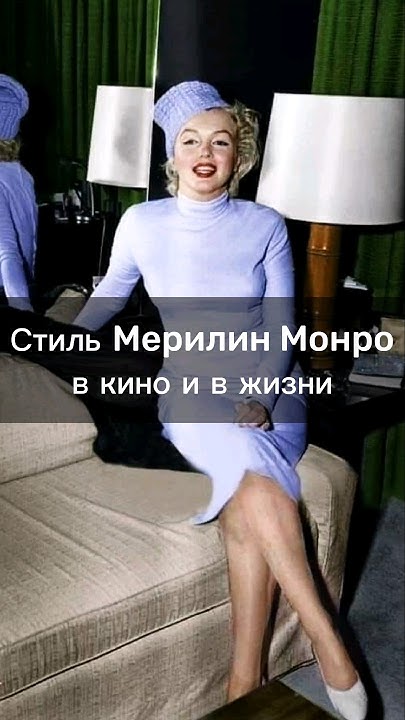 Стиль Мерилин Монро #monroe #merilyn #fashion #style #celebrities #мода ...