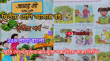 দ্বিতীয় শ্রেণি আমার বই তৃতীয় পর্ব ২৫৪পাতা||10k Views||Class 2 Amar boi part 3 page 254||বাংলা ☑️