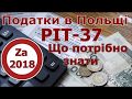 PIT-37 за 2018 рік. Що треба знати/PIT-37 za 2018 rok. Co trzeba wiedzieć