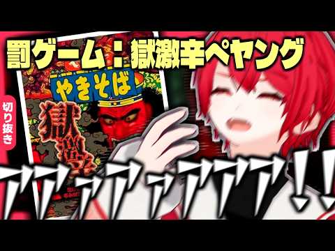 10時間配信後の極限状態で『獄激辛ペヤング』を食べてボロボロになるVtuber、赤口白夜【切り抜き】