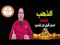 عاجل الذهب مستهدفات هامة يصعد منها الذهب هل سيرتفع فجأة الدولار ينخفض توقعات أسعار الذهب 2026 