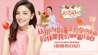 《美食告白记》完整版：[第7集]胡可自曝婚后性情大变  沙溢竟是“罪魁祸首”？