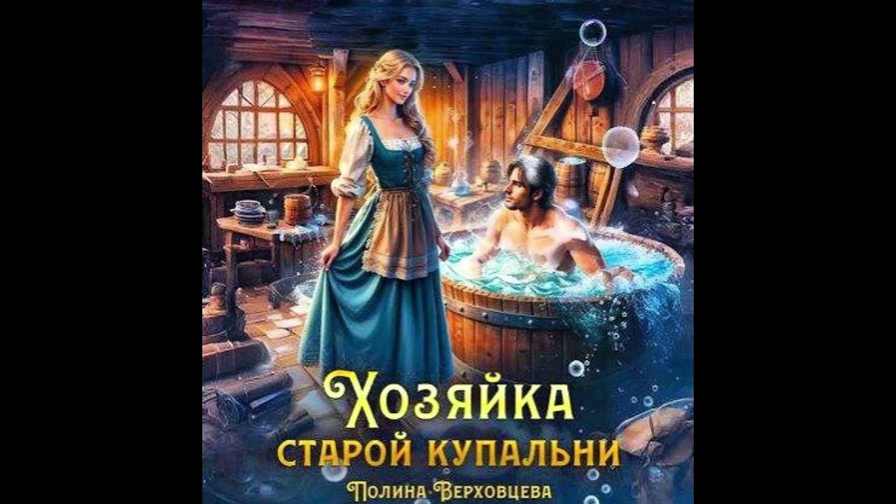 Хозяйка старой купальни. Верховцева Полина