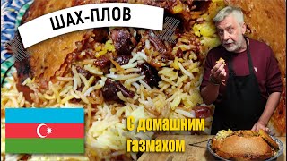 Шах-плов ⭐ Главный азербайджанский плов который всегда получается!