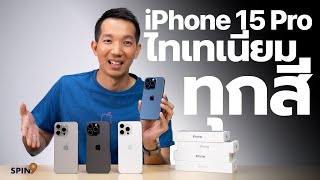 [spin9] สีไหนสวย? — พาชม iPhone 15 Pro / iPhone 15 Pro Max ไทเทเนียมทุกสี เทียบกันชัดๆ