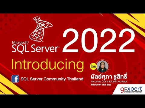 แนะนำ รู้จักกับ Microsoft SQL Server 2022 ล่าสุด