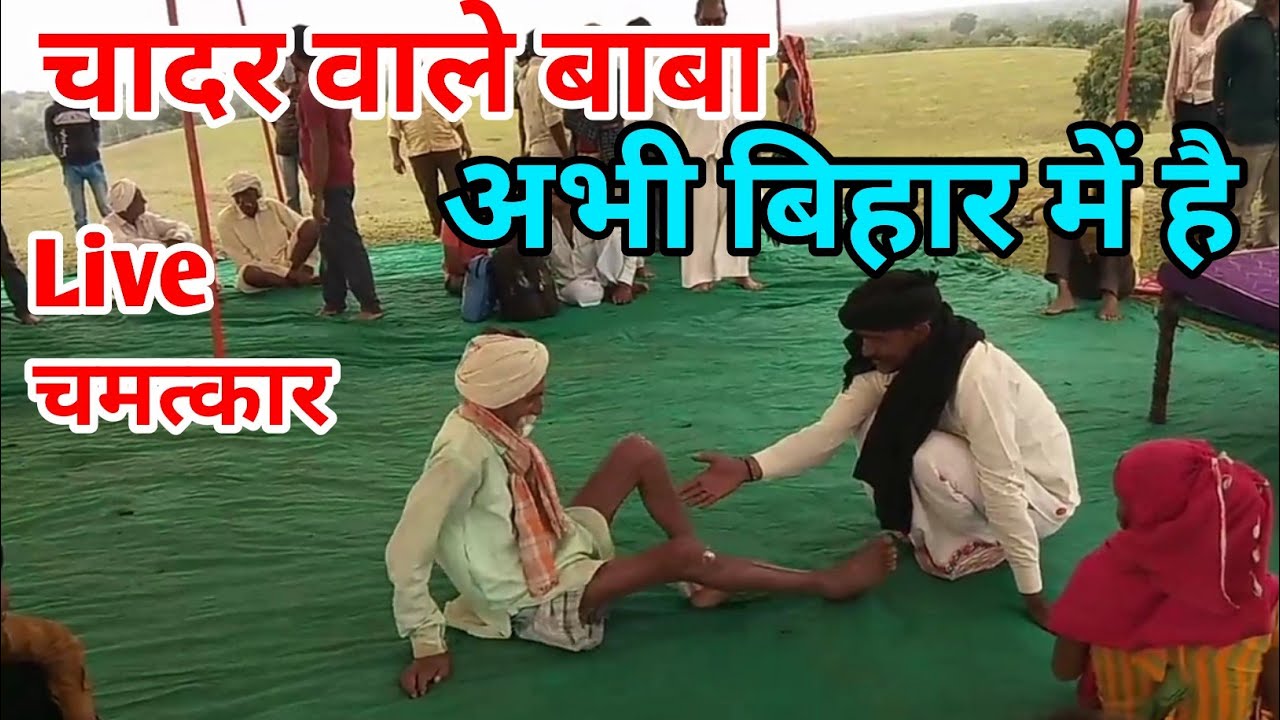 chadar wale baba ! kambal wale baba ! chadar wale baba ka chamatkar