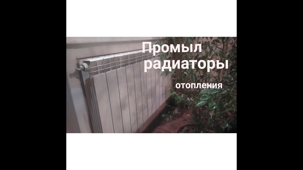 Чем промыть радиатор отопления