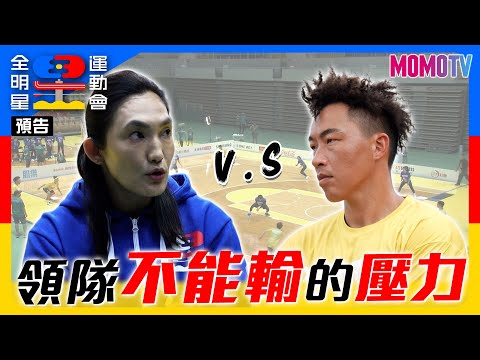 🏆《全明星運動會》第四季🏆EP.5預告：棒球、籃球團體戰 藍黃領隊不能輸的壓力...