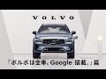 「ボルボは全車、Google搭載。」篇 15秒