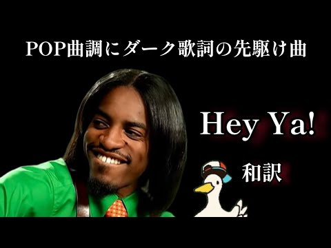 【和訳】Hey Ya！ - Outkast & Subaru and Duck