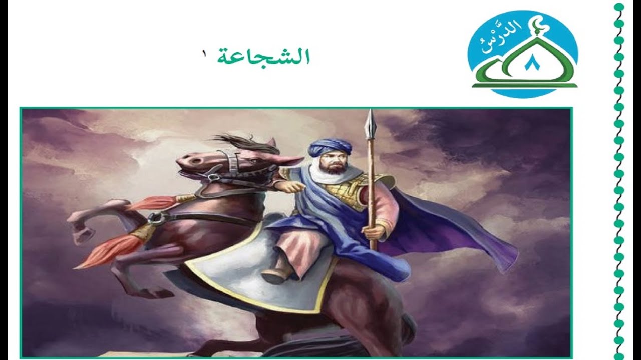 درس الشجاعة حل التدريبات للصف الخامس التربية الاسلامية الوحدة الثالثة الدرس الثامن Youtube
