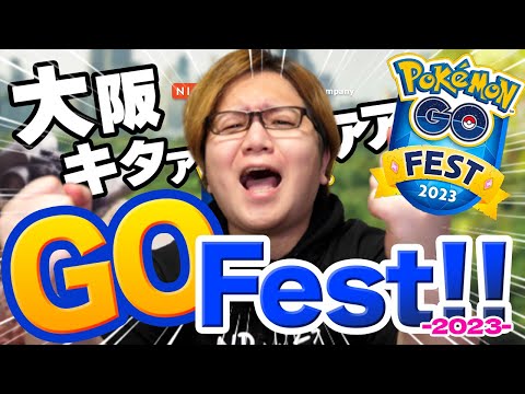 夏最大の激アツイベ!!!GOフェス2023がくるぞぉぉぉぉぉぉぉ大阪ぁぁぁぁぁぁぁぁ!!!【ポケモンGO】