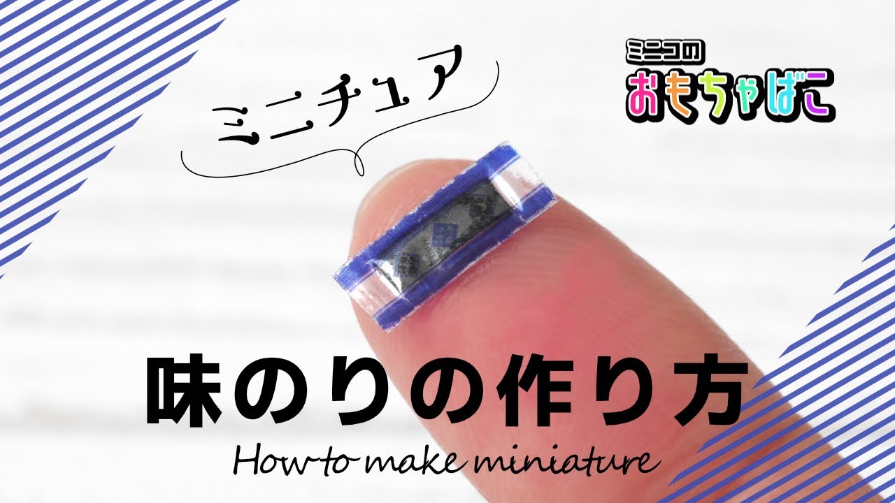 【ミニチュアフード】味のり(seasoned laver)の作り方/ How to make miniature【DIY】 - YouTube