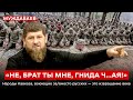 «НЕ, БРАТ ТЫ МНЕ, ГНИДА Ч…АЯ!» Народы Кавказа, воюющие за/вместо русских — это извращение века