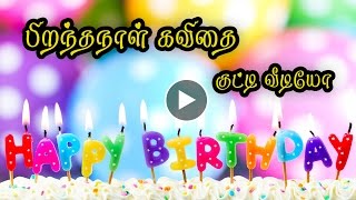 பிறந்தநாள் வாழ்த்து கவிதை குட்டி வீடியோ {Birthday Song Kavithai in Tamil Video} #039