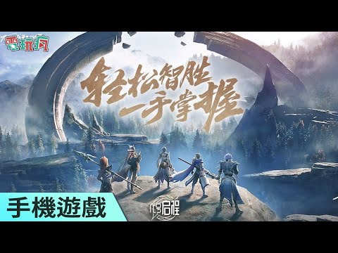 《代號：啟程》未上市手機遊戲 《王者榮耀》衍伸新作跟著熟悉的英雄們一同踏上旅程