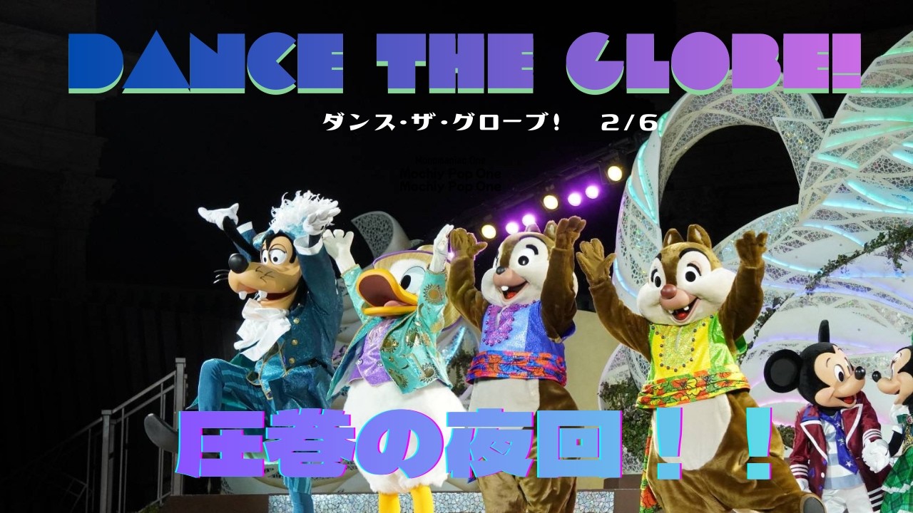 【ダングロ完全版】DanceThe Globe!-ダンス・ザ・グローブ！-2026/02/06【夜回Dブロック】