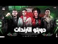 دويتو الترندات 2025 اسلام كابونجا حنان احمد اسماعيل الليثي ـ احمد سمير ميكس حظ شعبي جديد2025 