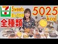 【MUKBANG】 [PART 1] All 7-Eleven&#39;s Types OF Sweets!!! Halloween, Fall Themes..Etc! 5025kcal[Use CC]