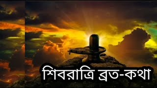 Maha ShivRatri 2023 | Shivratri Broto Katha | শিবরাত্রি ব্রত-কথা |  তিথি শিবরাত্রিব্রতের মাহাত্ম্য