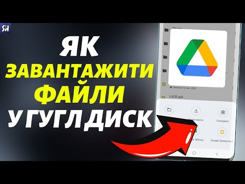 Як Завантажити ФАЙЛИ або ПАПКИ на Гугл Диск на Телефоні? (2023)