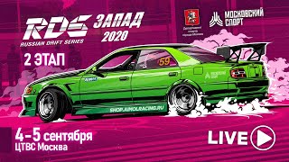 РДС Запад 2020 - 2 ЭТАП - ТОП 32 / ЦТВС Москва - Russian Drift Series