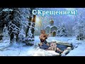 С Крещением ❄ Пусть Крещенская вода смоет беды навсегда