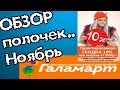 Галамарт. Обзор полочек. Часть 2. Всё для дома.