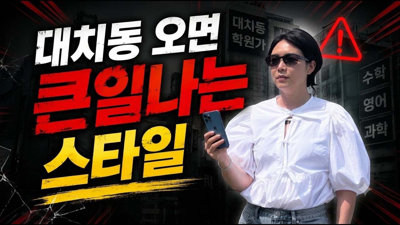 언니얘기하잖아~ 대치동오면 큰일나는 스타일(유리스마)
