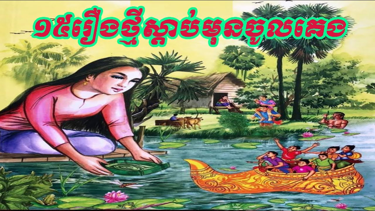 មកថ្មីៗ១៥រឿងនិទានព្រេងខ្មែរទៀតហើយ 15 Khmer Fairy tales for 2023