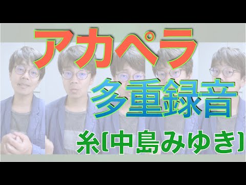 【多重録音】【アカペラ】糸（中島みゆき）