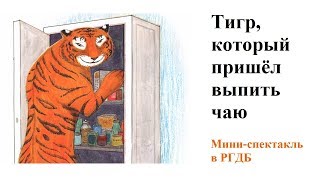 Спектакль «Тигр, который пришел выпить чаю» в РГДБ