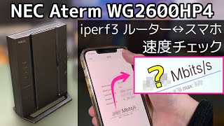 無線LANルーター交換・速度チェック。ウチはメッシュ不要かも【NEC Aterm WG2600HP4 PA-WG2600HP4】