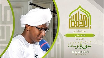 تلاوة ماتعة | ما تيسر من سورة يوسف | الشيخ :- أحمد عشي | Surat Yusuf | Sh. Ahmed Ashi