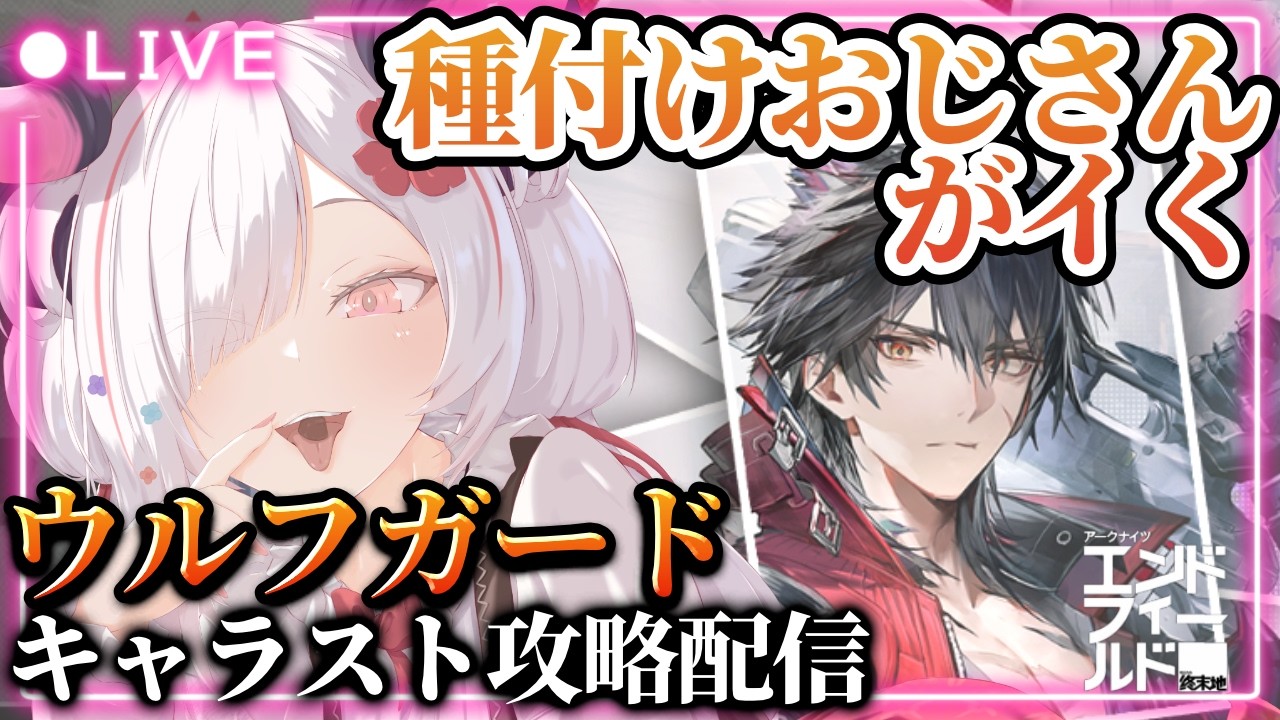 【#アークナイツエンドフィールド】＃12 皆のおにいたま！！ウルフガードキャラストーリ―攻略！今の内にロッシちゃんの旦那さんとして挨拶するカ…【初見・有識者歓迎／#vtuber ／#黒穣あす】