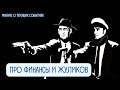 Про финансы и жуликов. Кинули людей на миллиарды долларов на криптовалюте