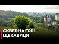 Кияни пропонують створити сквер на горі Щекавиця