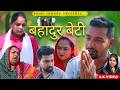 Brave Daughter Rajni Jangra New Haryanvi Drama 2026 Bahadur Daughter