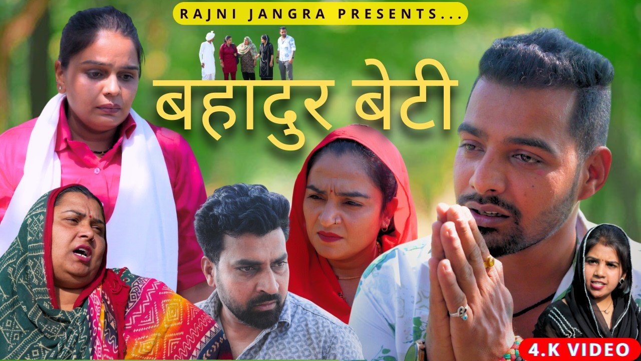 बहादुर बेटी #रजनी जांगड़ा  #new Haryanvi #natak 2026 Bahadur Beti