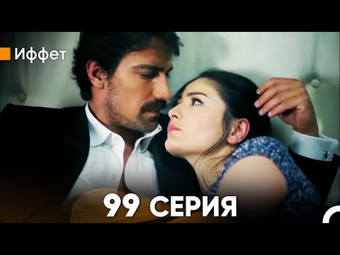 Иффет 99 Серия (русский дубляж) FULL HD