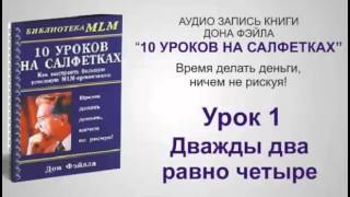 Дон Файла  10 уроков на салфетках  Рекомендуется всем сетевикам mp4