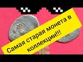 Самая Старая Монета Деньга 1460 Василий 2