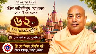 LIVE🔴 (হরি কথা) শ্রীল ভক্তিবিবুধ বোধায়ন গোস্বামী মহারাজের ৬২ তম শুভ আবির্ভাব তিথি